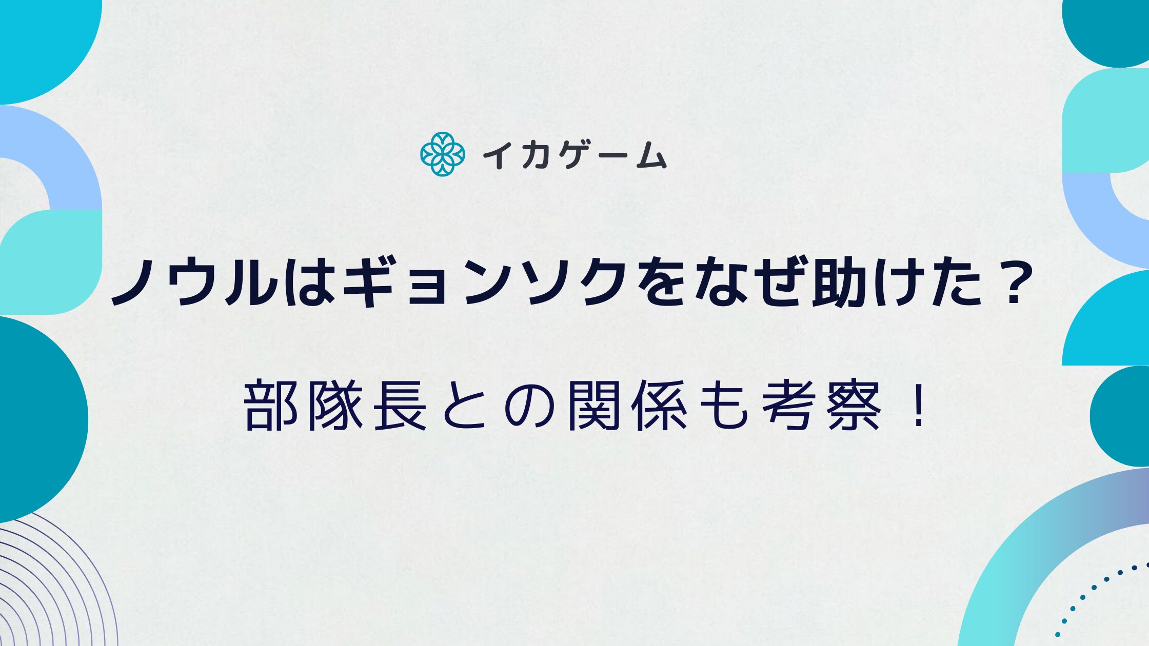 イカゲーム3でノウルは246番ギョンソクをなぜ助けた？部隊長との関係も考察！