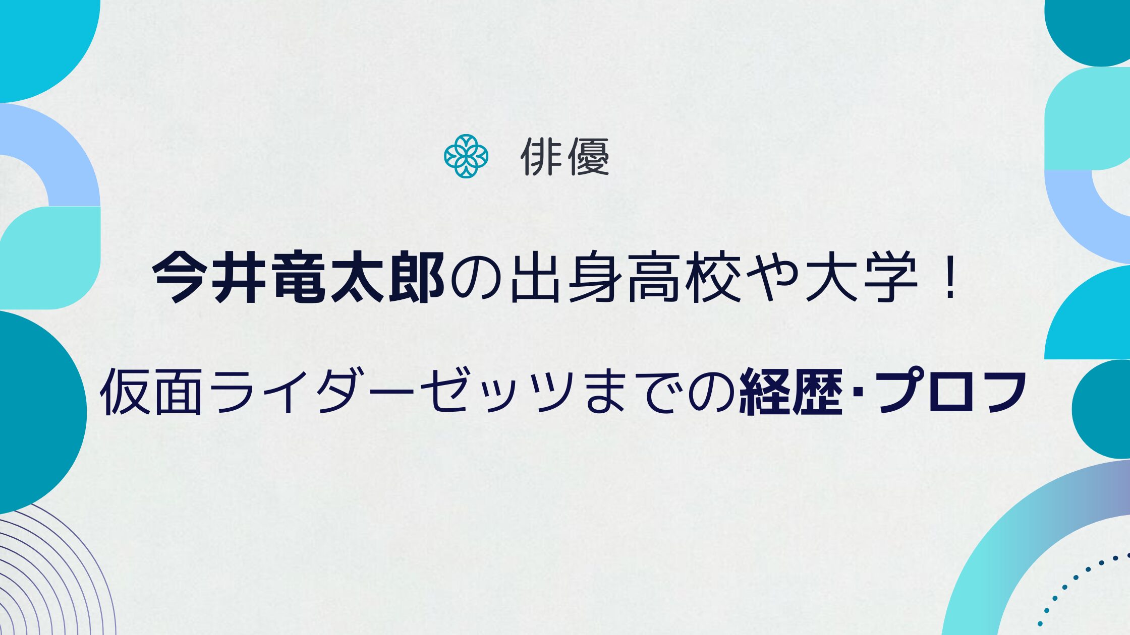 今井竜太郎の出身高校や大学は？仮面ライダーゼッツまでの経歴とプロフ