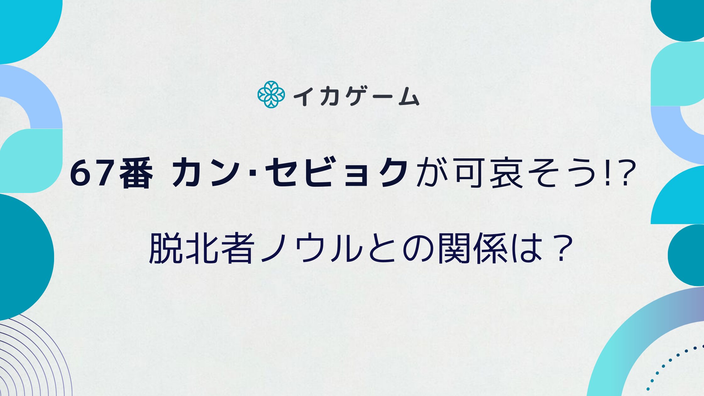 イカゲーム67番セビョクの最後が可哀そうすぎる!?ノウルとの関係
