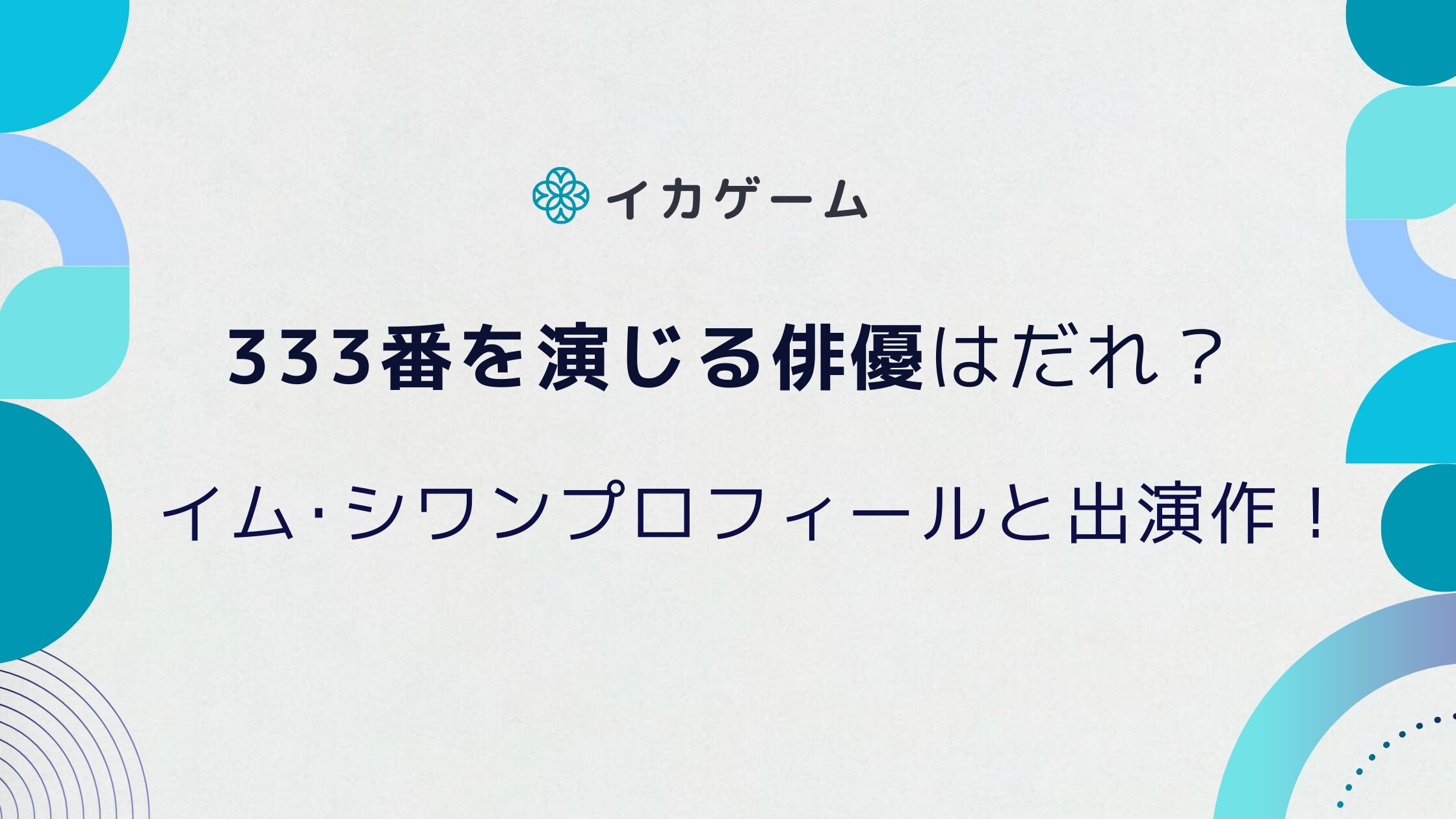イカゲーム333番ミョンギを演じる俳優は？アイドルから転身イム･シワン！