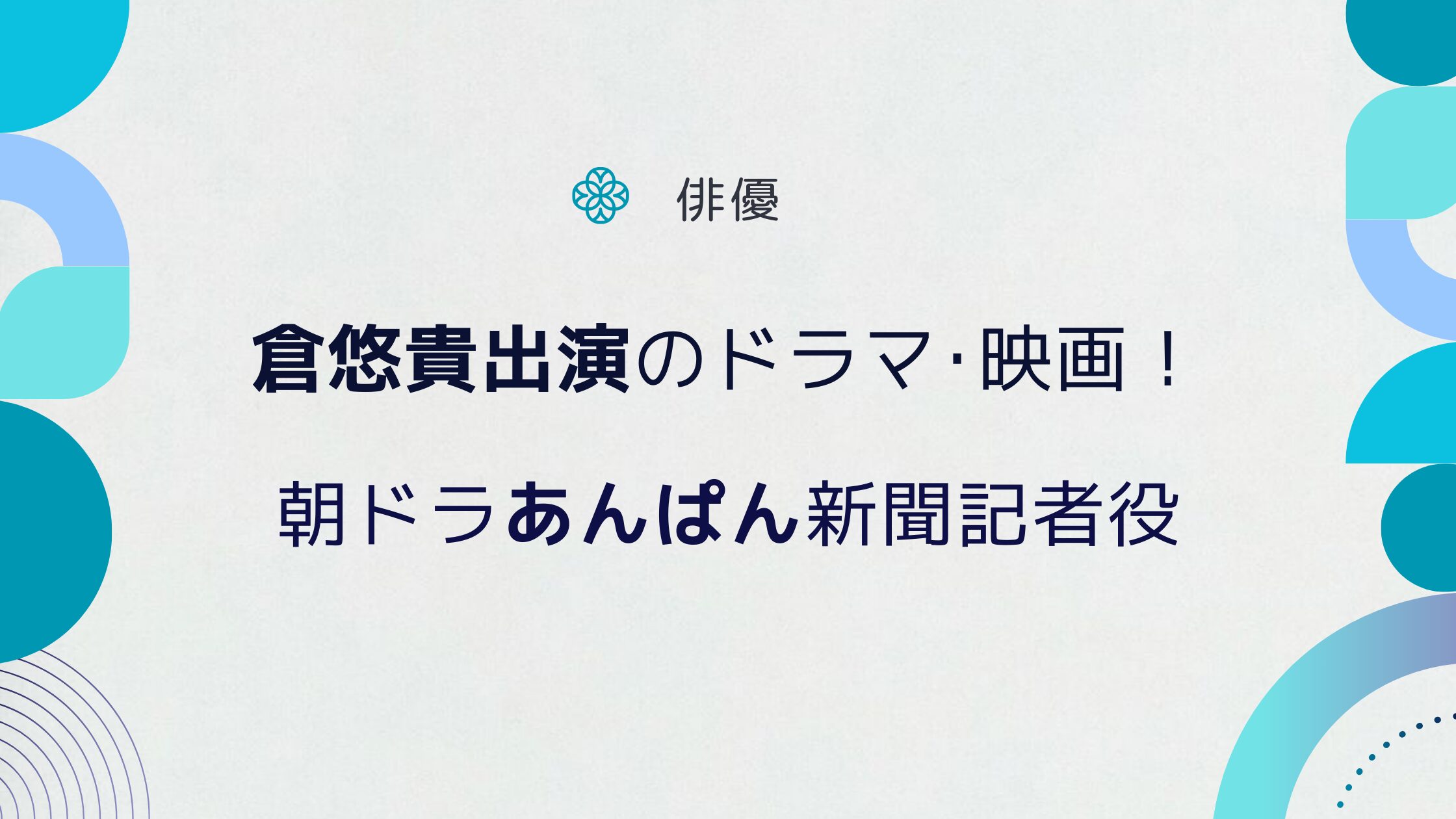 倉悠貴が出ているドラマや映画を紹介！朝ドラあんぱんは新聞記者役