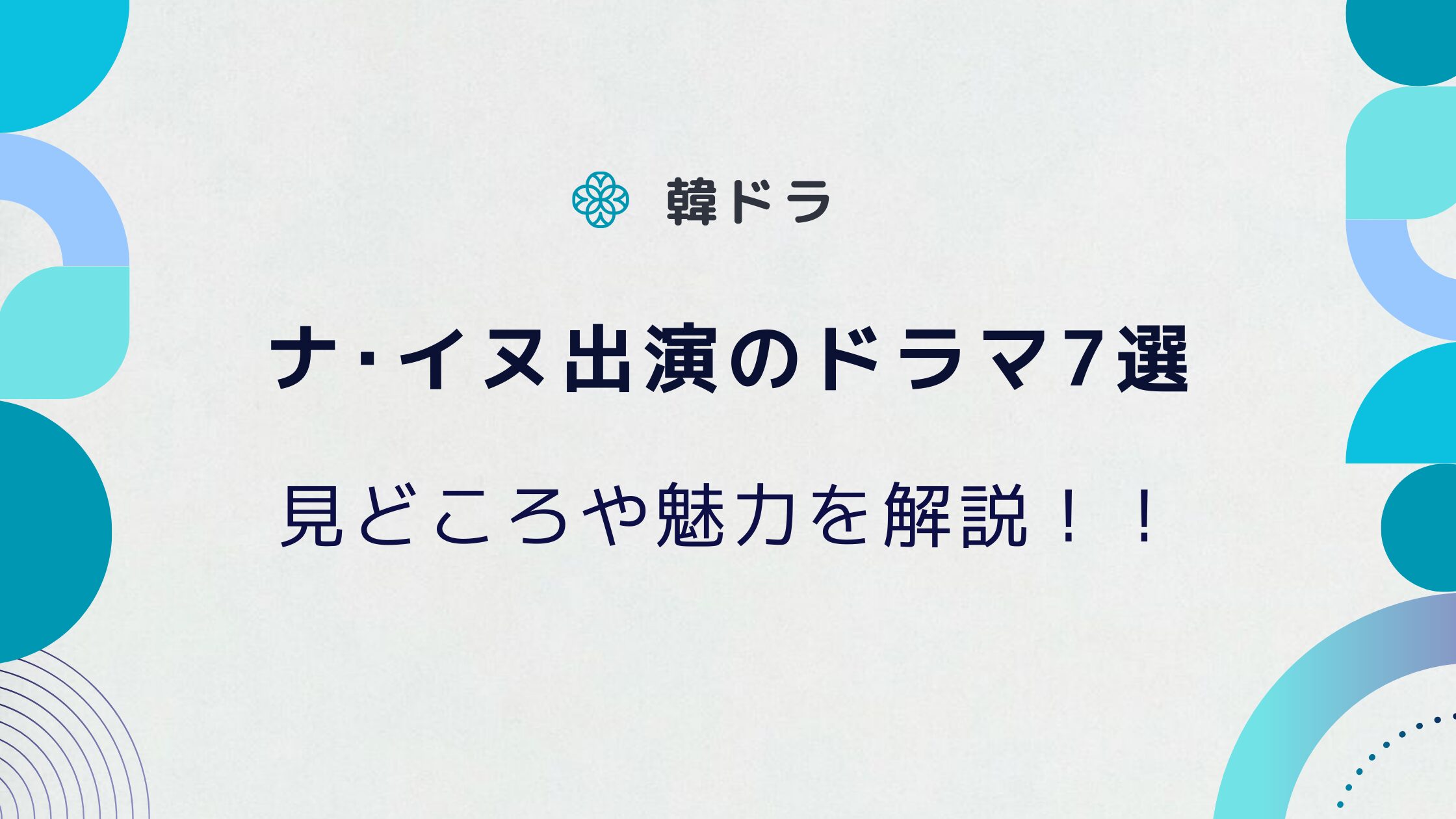 ナ・イヌ出演のドラマ！見どころや魅力を解説