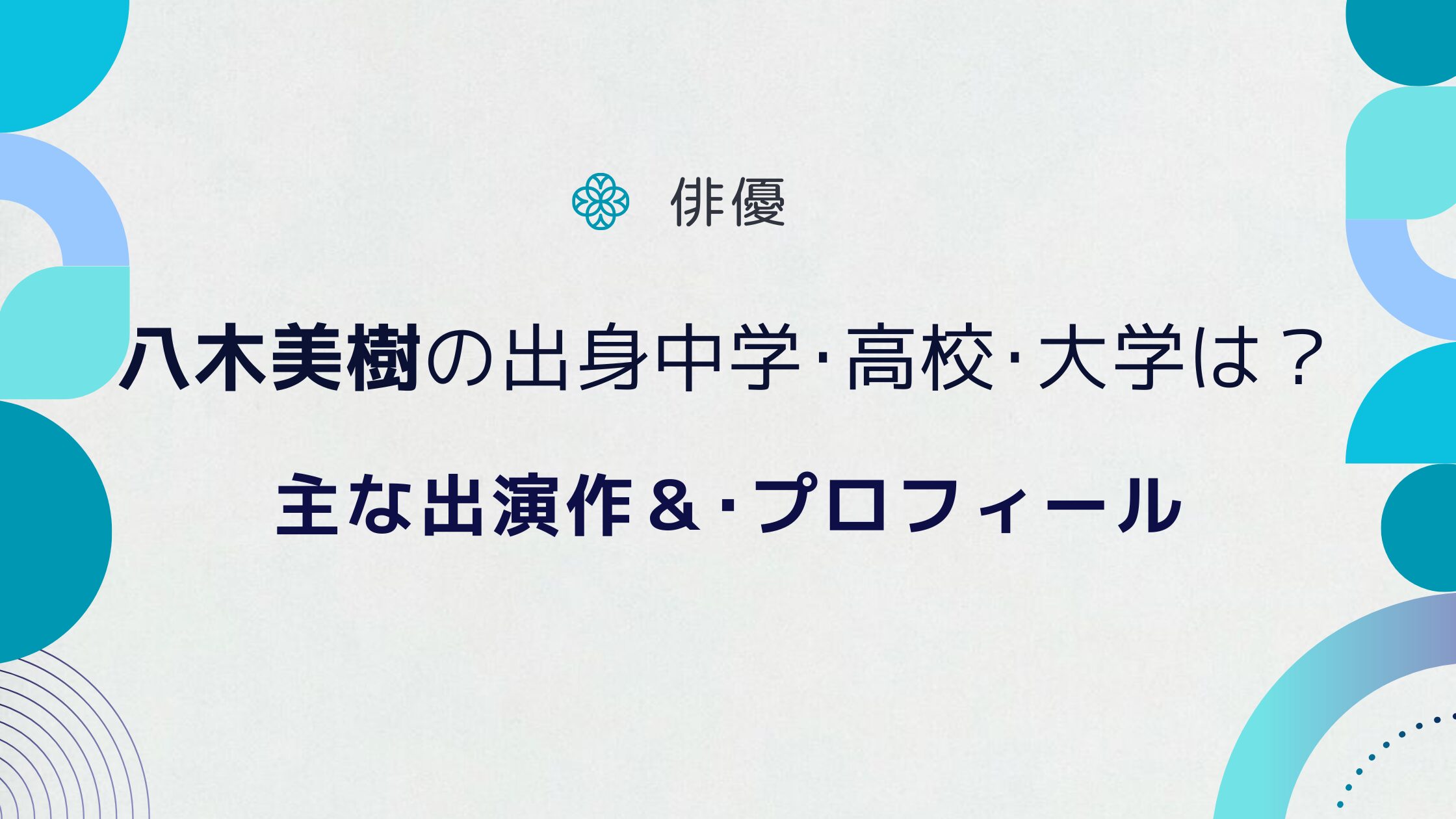 八木美樹の出身中学･高校･大学は？主な出演作＆プロフィールを紹介！